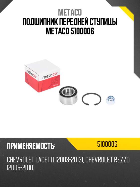 Подшипник передней ступицы metaco 5100006