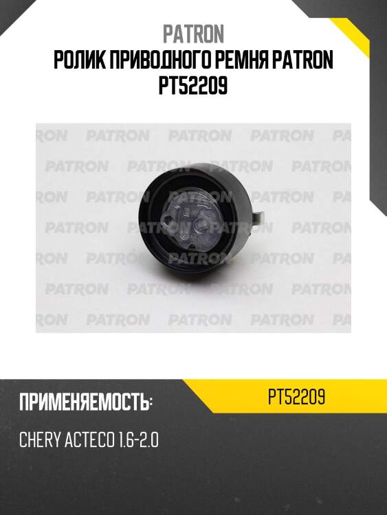 Ролик приводного ремня patron pt52209