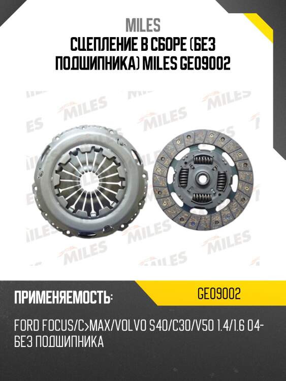 Сцепление в сборе (без подшипника) miles ge09002
