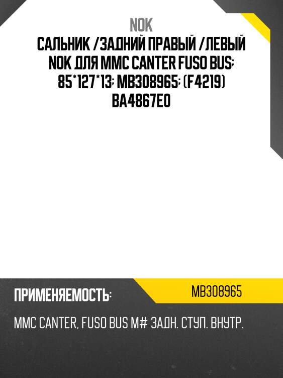 Сальник /задний правый /левый nok для mmc canter fuso bus  85*127*13  mb308965  (f4219) ba4867e0