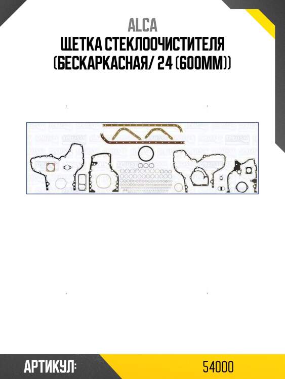 Alca щетка стеклоочистителя бескаркасная 54000