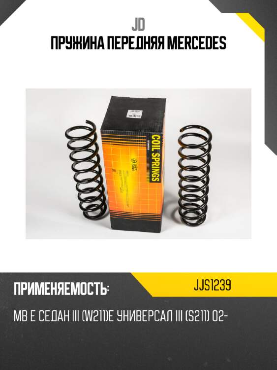 Пружина передняя mercedes jd jjs1239