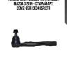 Наконечник рулевой тяги правый mazda 3 2014- (старый арт. cemz-65r) ce0485r ctr