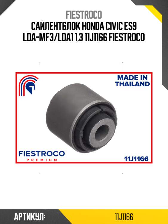 Сайлентблок honda civic es9 lda-mf3/lda1 1,3 11j1166 fiestroco