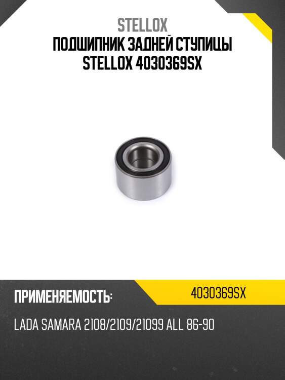 Подшипник ступицы задней, Lada Samara 2108/2109/21099 all 86-90