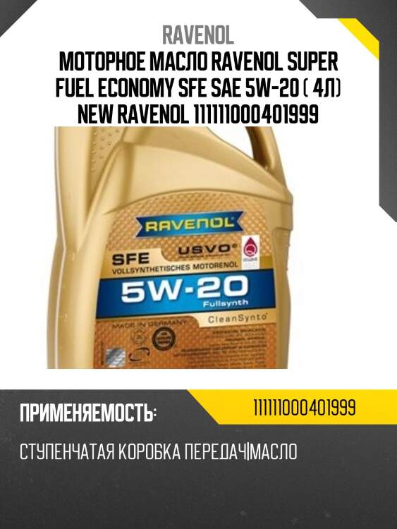 Моторное масло ravenol super fuel economy sfe sae 5w-20 ( 4л) new ravenol 111111000401999