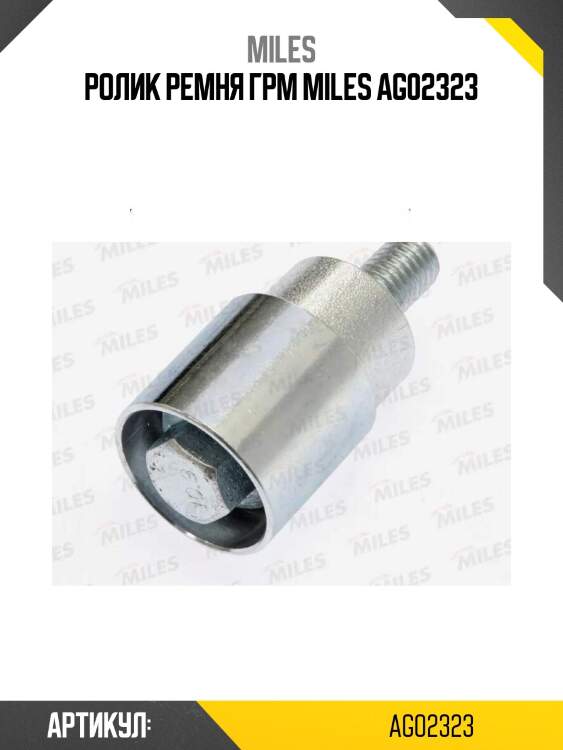 Ролик ремня грм miles ag02323