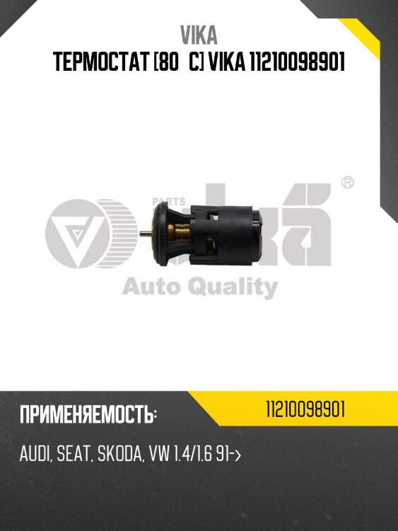 Термостат [80°c] vika 11210098901
