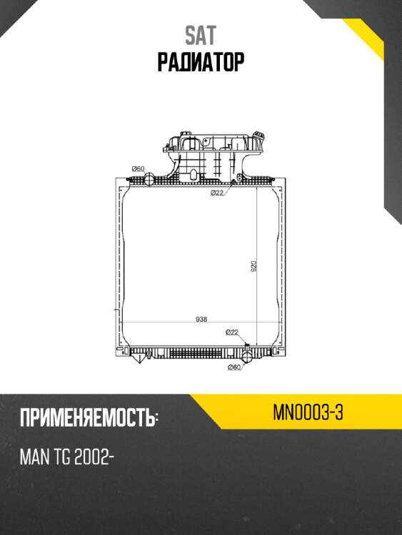 Радиатор sat mn0003-3