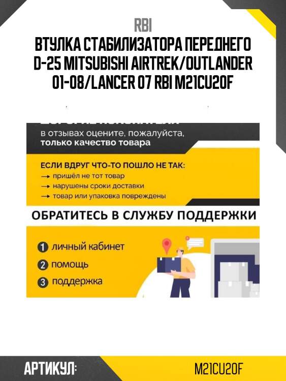 Втулка стабилизатора переднего d-25 mitsubishi airtrek/outlander 01-08/lancer 07 rbi m21cu20f