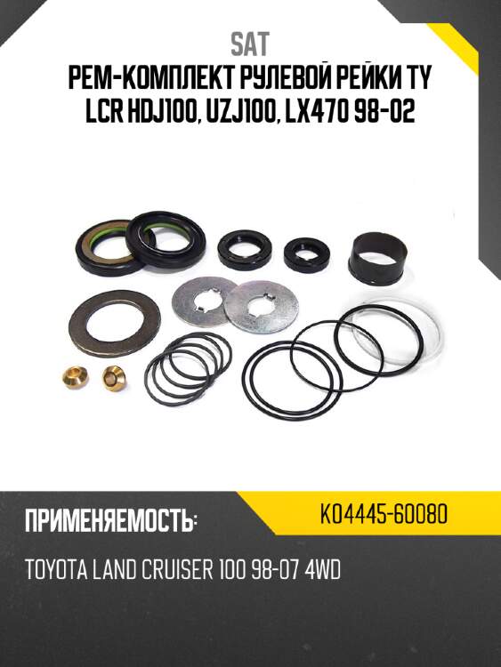 Рем-комплект рулевой рейки ty lcr hdj100, uzj100, lx470 98-02 sat k04445-60080