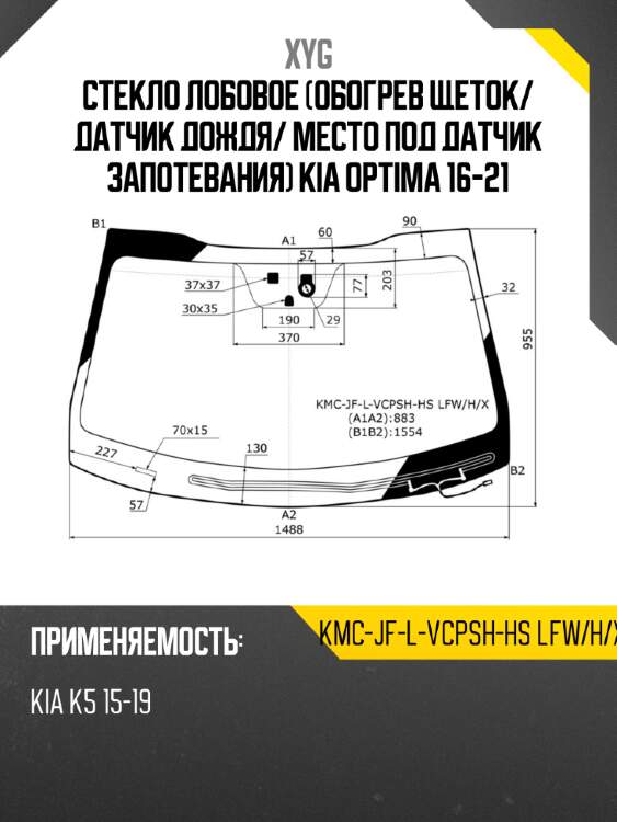Стекло лобовое обогрев щеток xyg kmc-jf-l-vcpsh-hs lfw/h/x