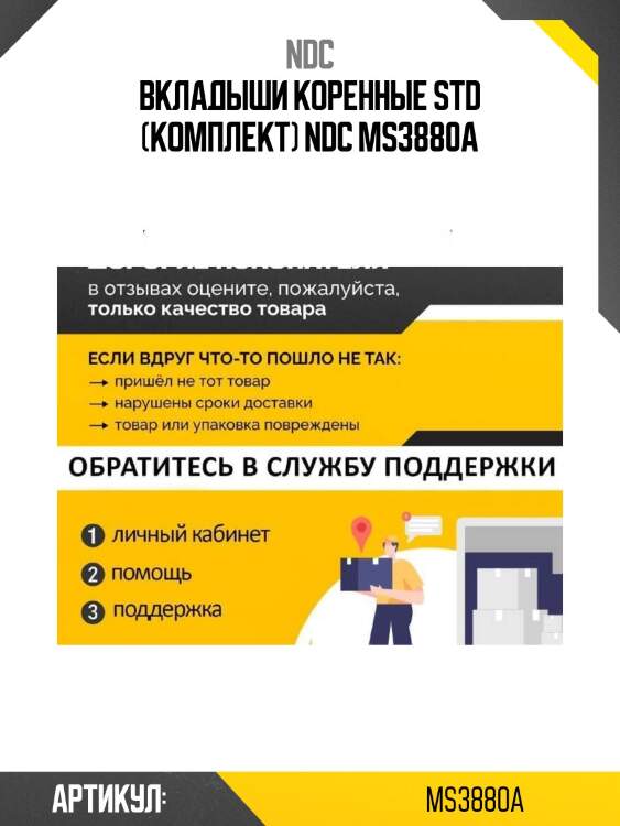 Вкладыши коренные std (комплект) ndc ms3880a