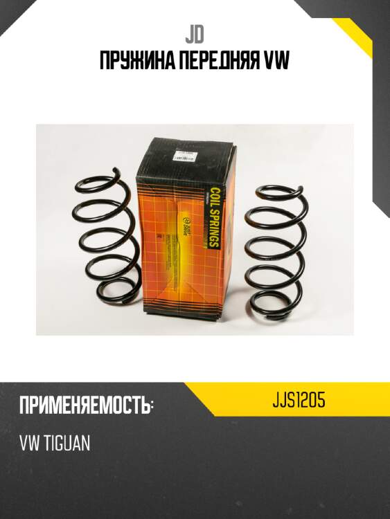 Пружина передняя vw jd jjs1205