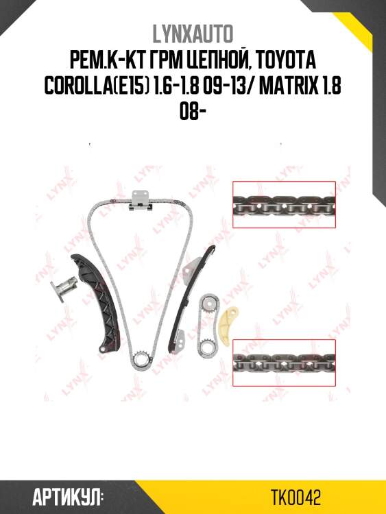 Комплект цепи грм lynxauto tk0042