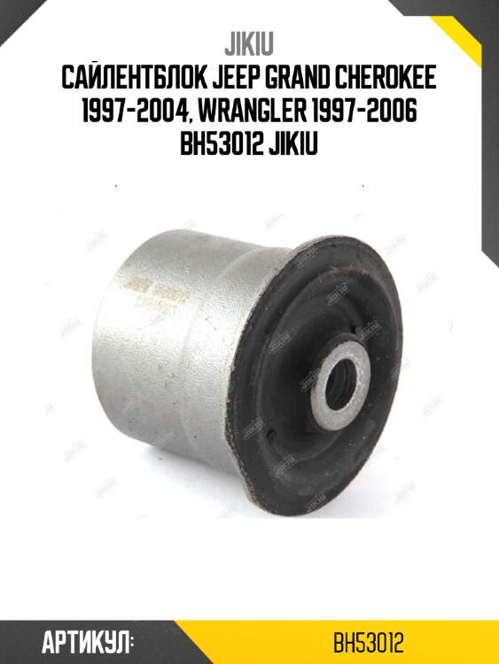 Сайлентблок jeep grand cherokee 1997-2004, wrangler 1997-2006 bh53012 jikiu