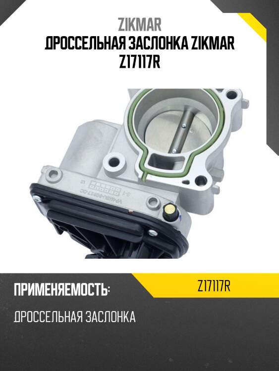 Дроссельная заслонка zikmar z17117r