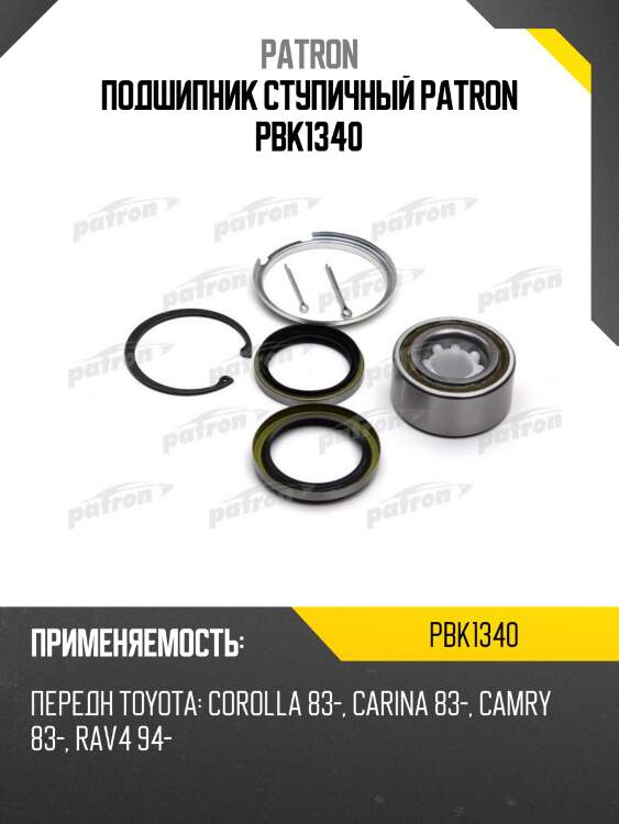 Подшипник ступичный patron pbk1340