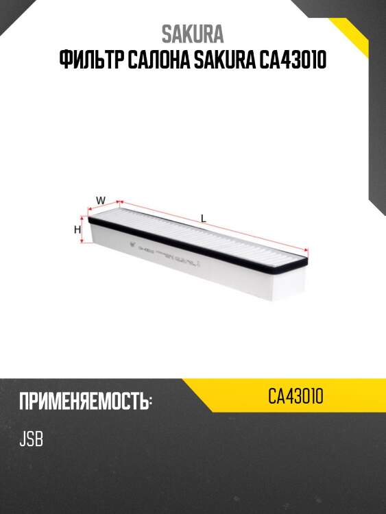 Фильтр салона sakura ca43010