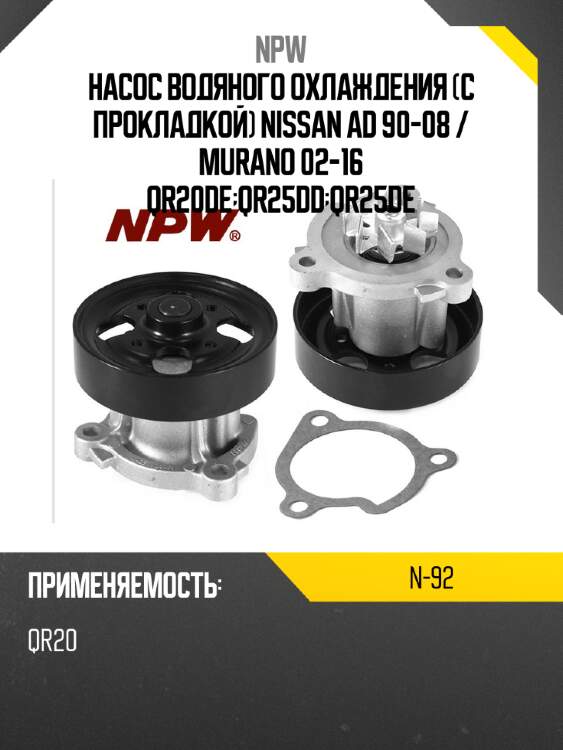 Насос водяного охлаждения с прокладкой nissan ad 90-08  npw n-92
