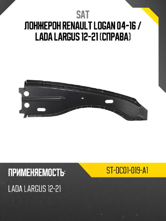 Sat лонжерон renault logan 04-16  stdc01019a1