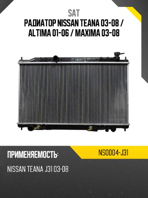 Радиатор nissan teana 03-08  sat ns0004-j31