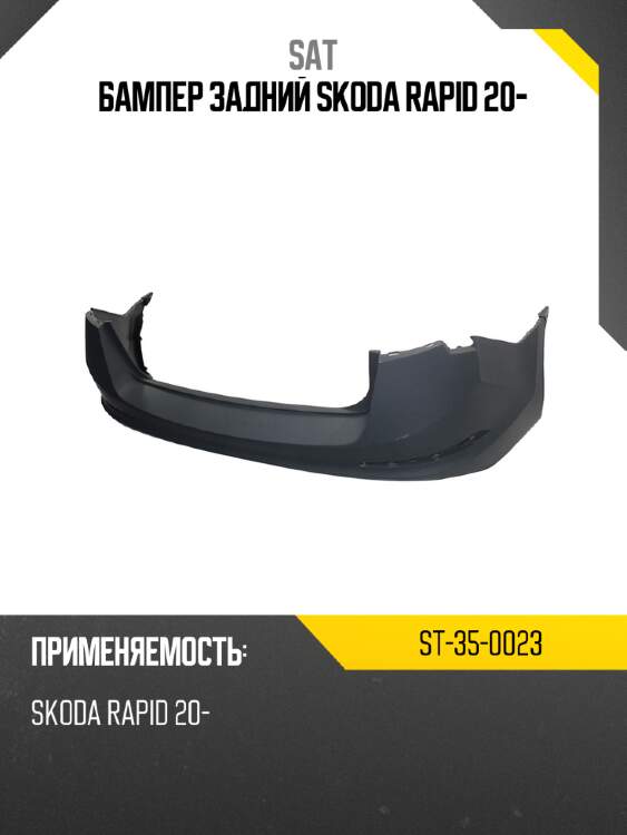 Бампер задний skoda rapid 20- sat st-35-0023