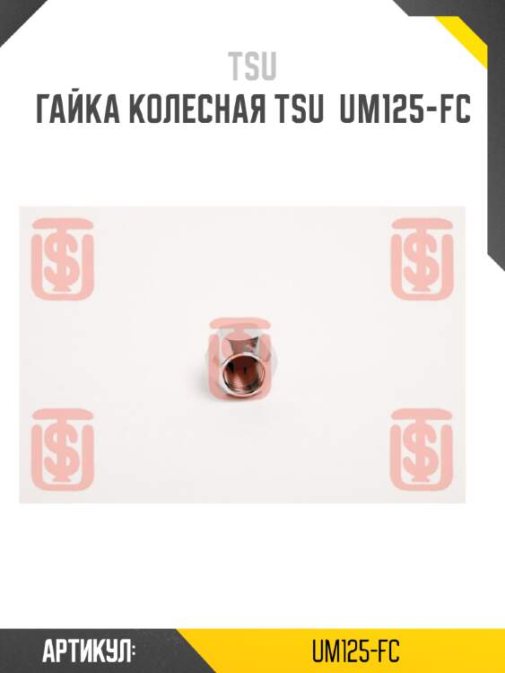 Гайка колесная tsu  um125-fc