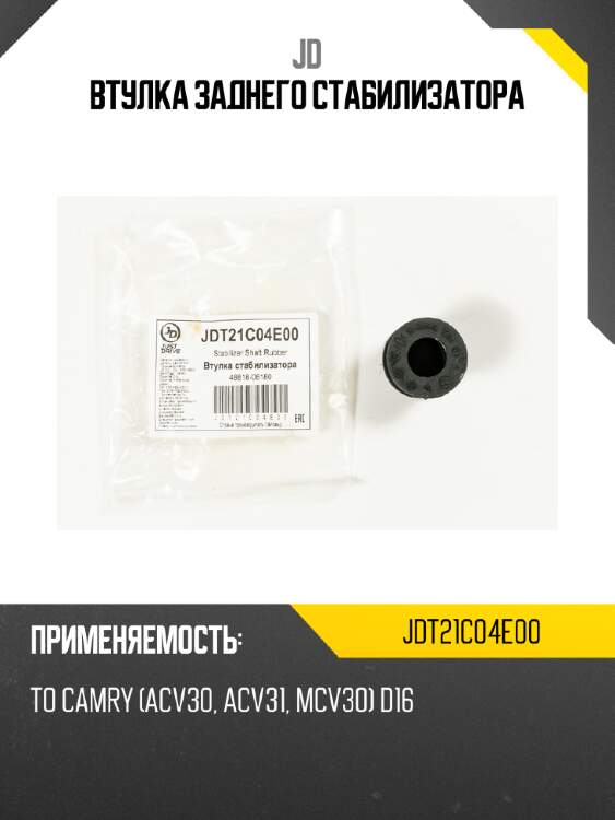 Втулка заднего стабилизатора jd jdt21c04e00