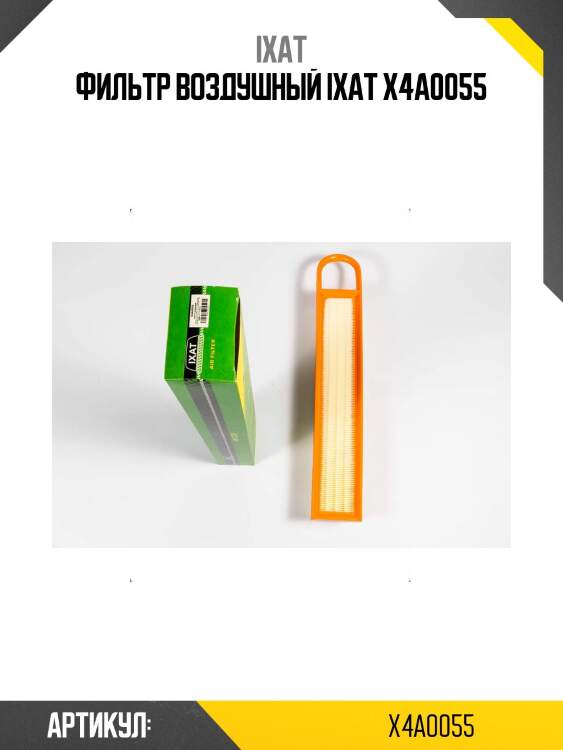 Фильтр воздушный ixat x4a0055