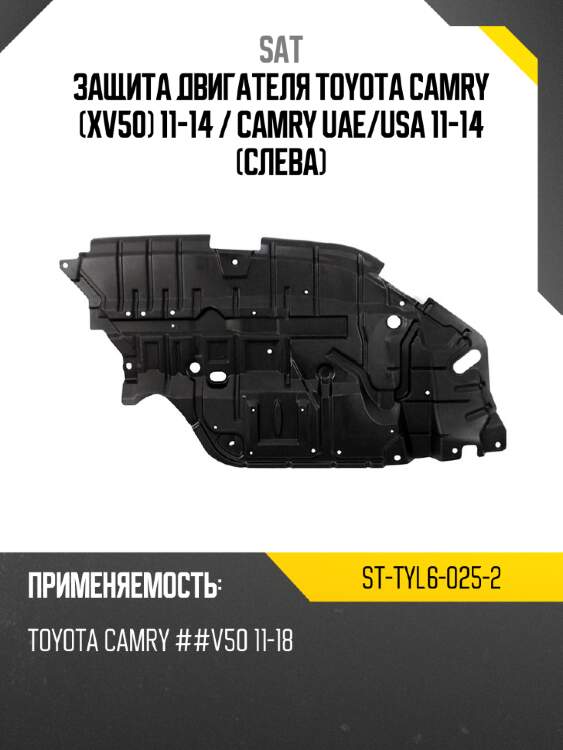 Защита двигателя toyota camry xv50 11-14  sat st-tyl6-025-2