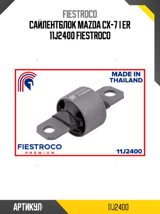 Сайлентблок mazda cx-7 i er 11j2400 fiestroco