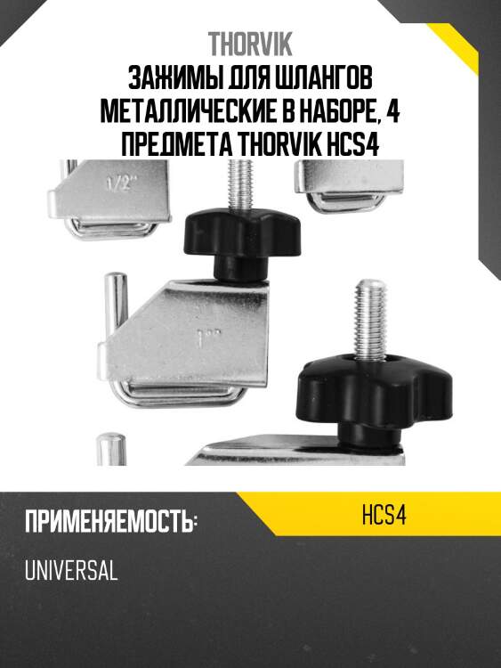 Зажимы для шлангов металлические в наборе, 4 предмета thorvik hcs4