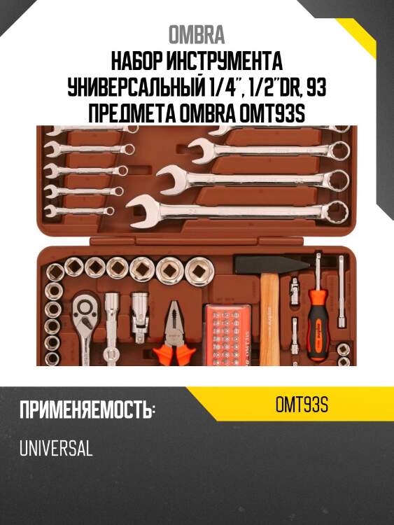Набор инструмента универсальный 1/4", 1/2"dr, 93 предмета ombra omt93s