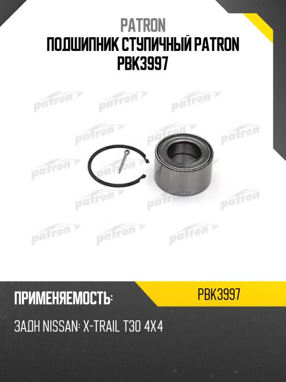 Подшипник ступичный patron pbk3997