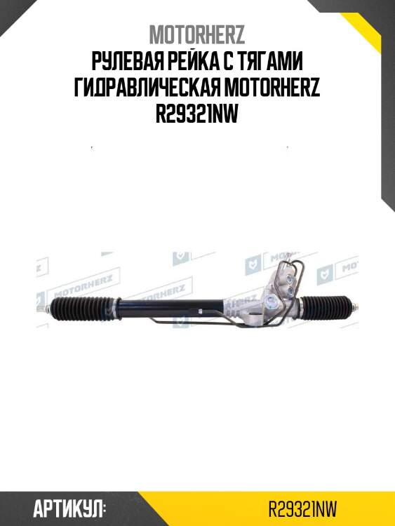 Рулевая рейка с тягами гидравлическая motorherz r29321nw