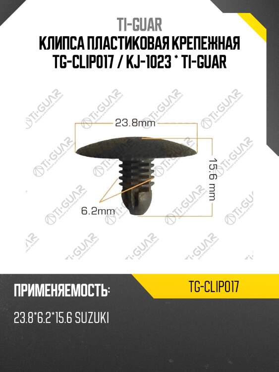 Клипса пластиковая крепежная tg-clip017 / kj-1023 * ti-guar