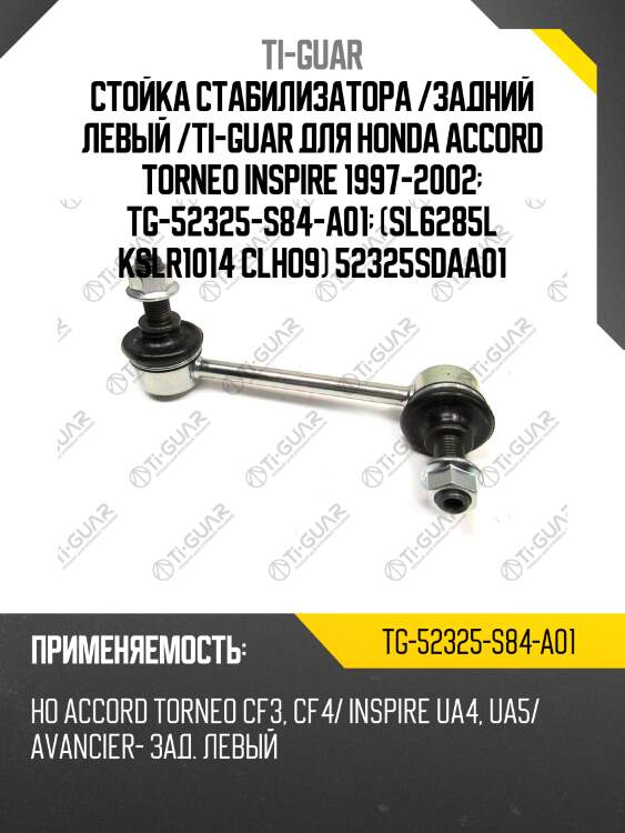 Стойка стабилизатора /задний левый /ti-guar для honda accord torneo inspire 1997-2002  tg-52325-s84-a01  (sl6285l kslr1014 clho9) 52325sdaa01