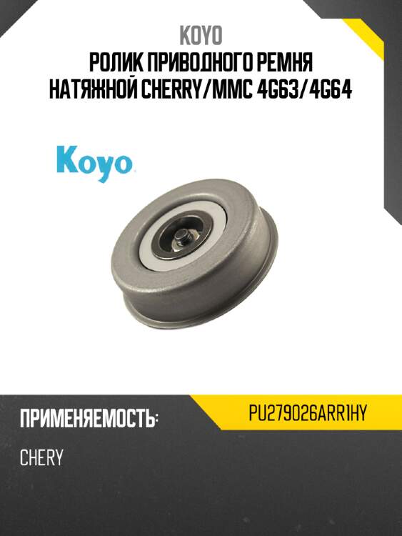 Ролик грм koyo 77050 pu279026arr1hy