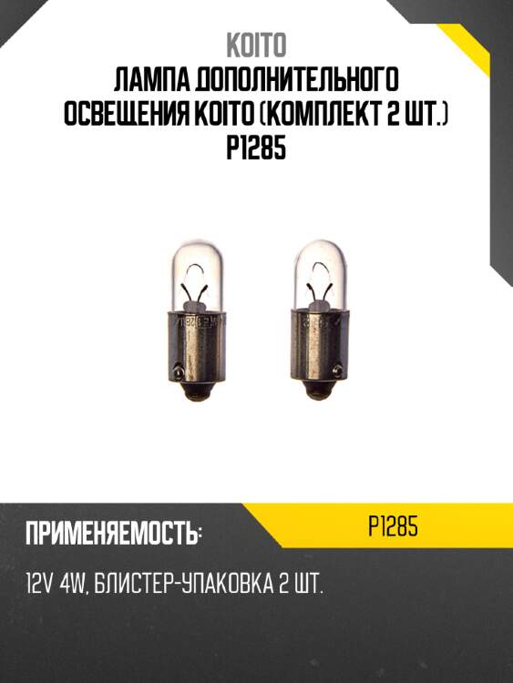 Лампа дополнительного освещения koito (комплект 2 шт.) p1285
