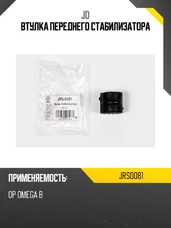 Втулка переднего стабилизатора jd jrs0081