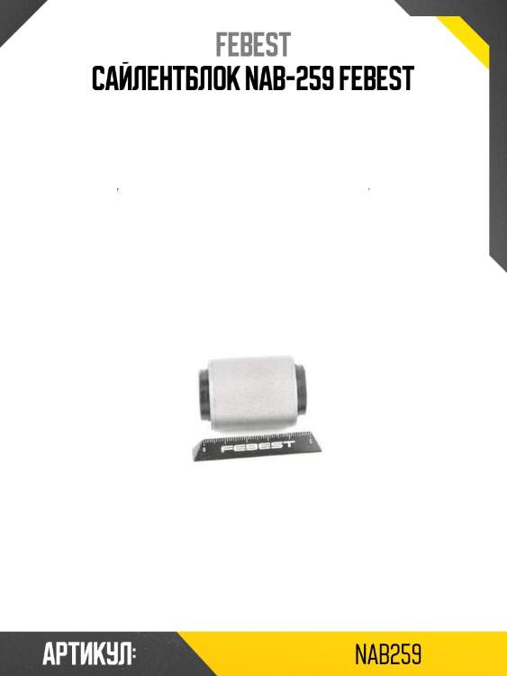 Сайлентблок nab-259 febest