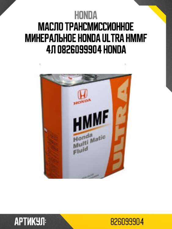 Масло трансмиссионное минеральное honda ultra hmmf 4л 0826099904 honda