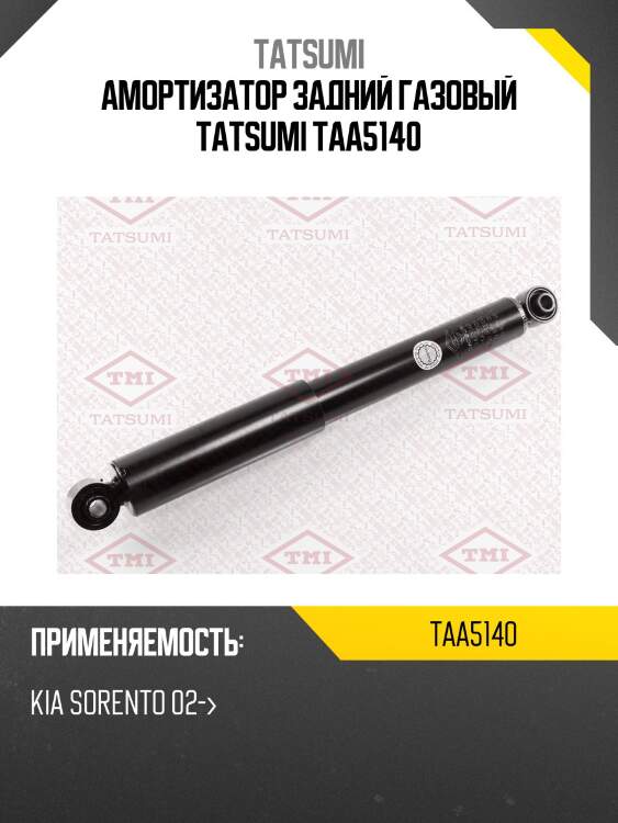 Амортизатор задний газовый tatsumi taa5140