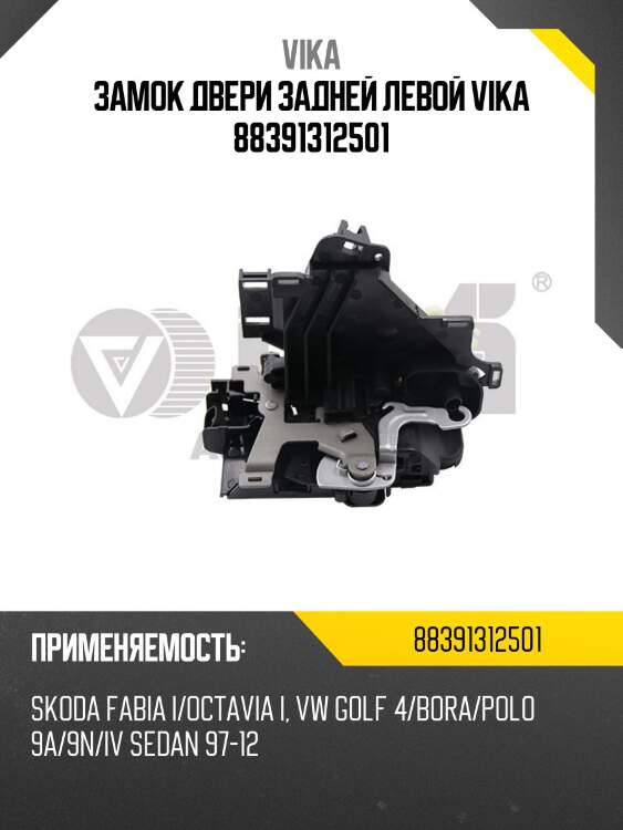 Замок двери задней левой vika 88391312501