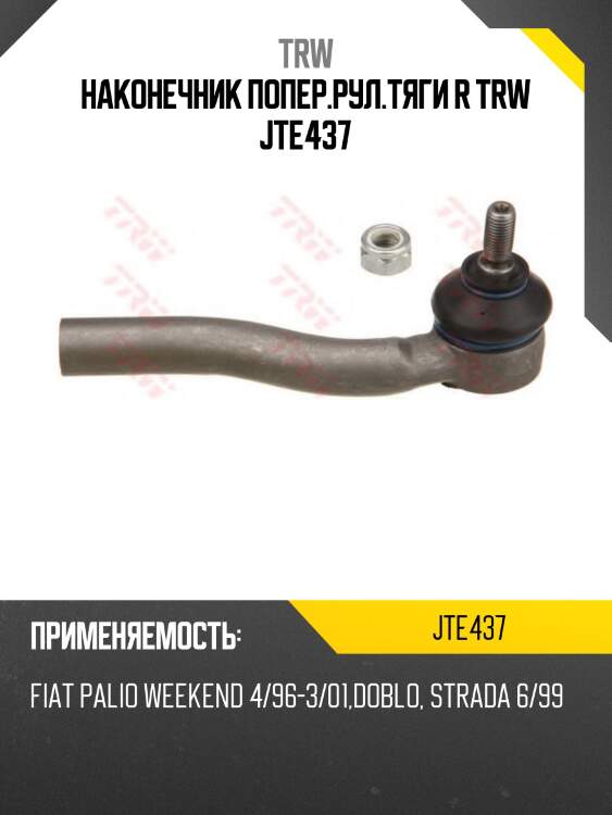 Наконечник попер.рул.тяги r trw jte437