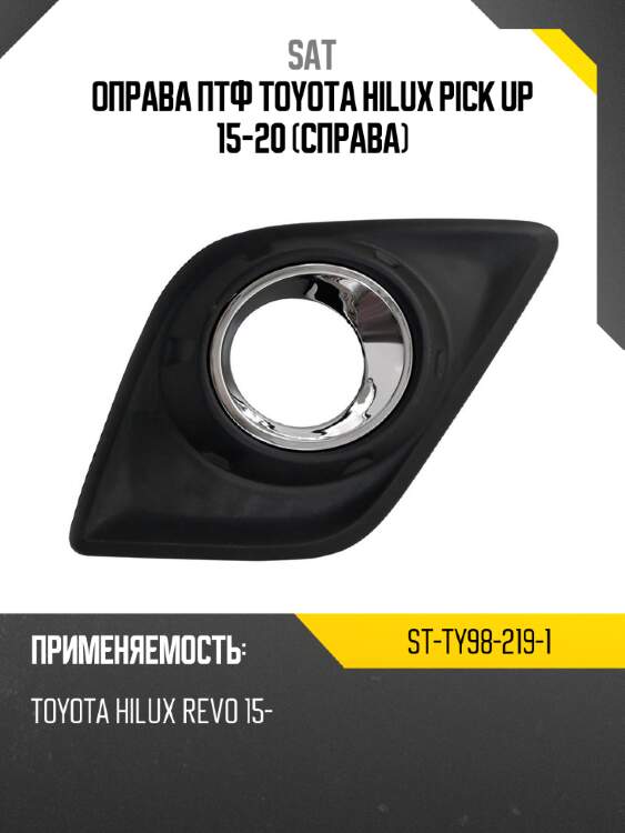 Оправа птф toyota hilux pick up 15-20 справа sat st-ty98-219-1