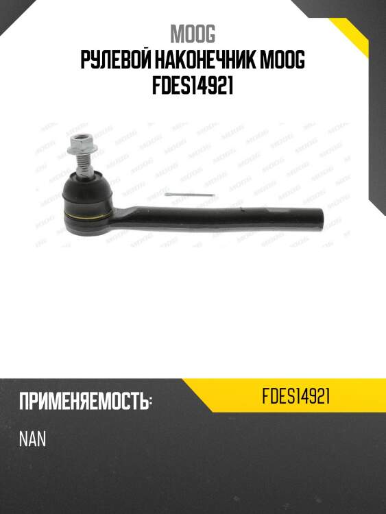 Рулевой наконечник moog fdes14921