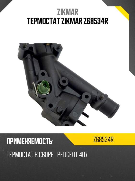 Термостат zikmar z68534r