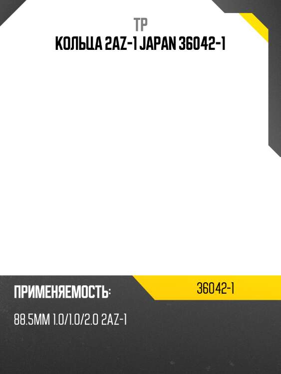 Кольца 2az-1 japan 36042-1